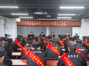 表彰先進(jìn) 共創(chuàng)佳績 ▏溫州國泰保安服務(wù)有限公司2024年度表彰大會暨工作總結(jié)